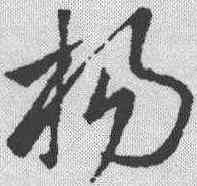 杨,王羲之 ,書法字典